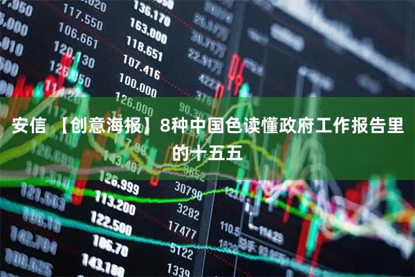 安信 【创意海报】8种中国色读懂政府工作报告里的十五五
