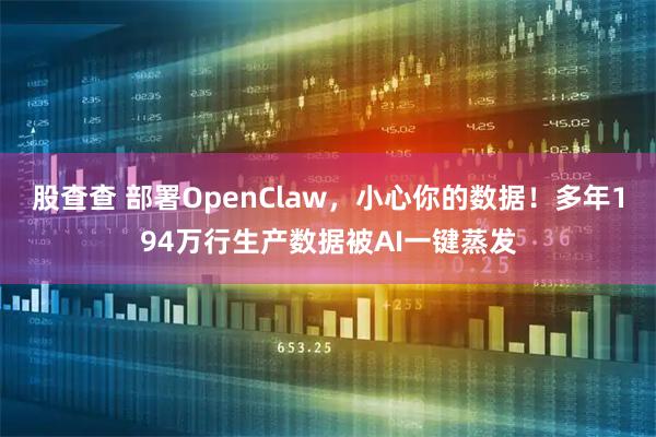 股查查 部署OpenClaw，小心你的数据！多年194万行生产数据被AI一键蒸发