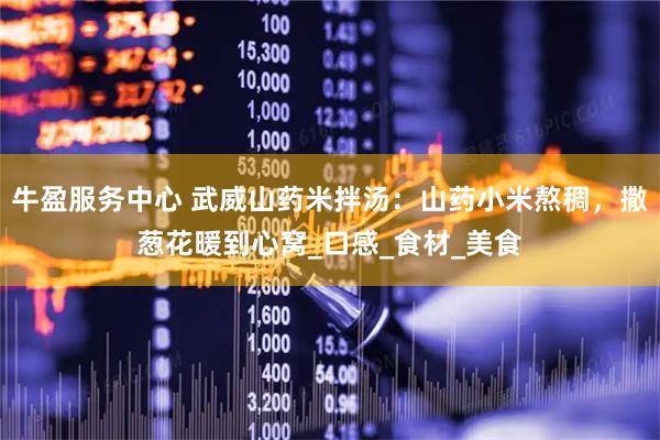 牛盈服务中心 武威山药米拌汤：山药小米熬稠，撒葱花暖到心窝_口感_食材_美食