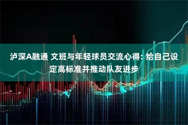 泸深A融通 文班与年轻球员交流心得: 给自己设定高标准并推动队友进步