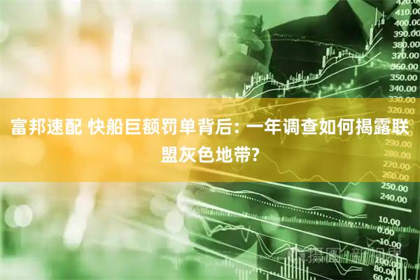 富邦速配 快船巨额罚单背后: 一年调查如何揭露联盟灰色地带?
