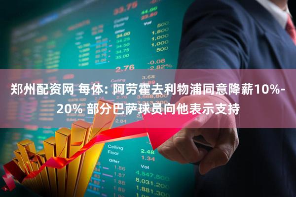 郑州配资网 每体: 阿劳霍去利物浦同意降薪10%-20% 部分巴萨球员向他表示支持
